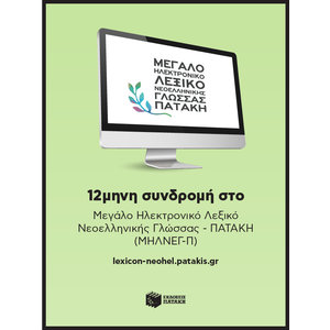 12μηνη (ακαδημαϊκή) Συνδρομή για Μεγάλο Ηλεκτρονικό Λεξικό Νεοελληνικής Γλώσσας - Πατάκη (ΜΗΛΝΕΓ-Π)