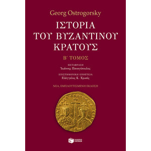 Ιστορία του βυζαντινού κράτους (β' τόμος, εμπλουτισμένη έκδοση)