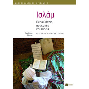 Ισλάμ: Πεποιθήσεις, πρακτικές και τάσεις (νέα, εμπλουτισμένη έκδοση)