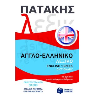 Αγγλο-ελληνικό λεξικό / English-Greek dictionary