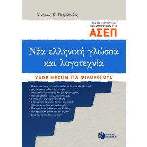 Νέα ελληνική γλώσσα και λογοτεχνία για το διαγωνισμό εκπαιδευτικών του ΑΣΕΠ. Vade mecum για φιλολόγους