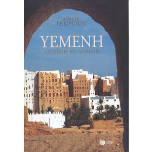 Υεμένη, ορεινή κι αέρινη