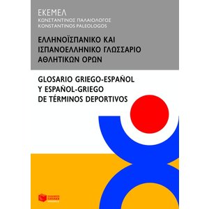 Ελληνοϊσπανικό και ισπανοελληνικό γλωσσάριο αθλητικών όρων / Glossario griego-espaňol y espaňol-griego de terminos deportivos
