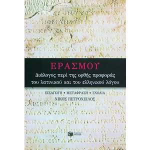 Διάλογος περί της ορθής προφοράς του λατινικού και του ελληνικού λόγου