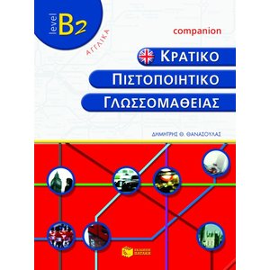 Κρατικό πιστοποιητικό γλωσσομάθειας – level B2 – Companion