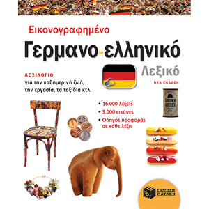 Εικονογραφημένο γερμανο-ελληνικό λεξικό (νέα έκδοση)