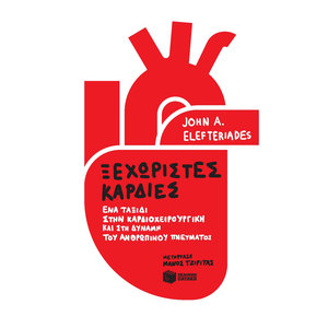 Ξεχωριστές καρδιές: Ένα ταξίδι στην καρδιοχειρουργική και στη δύναμη του ανθρώπινου πνεύματος
