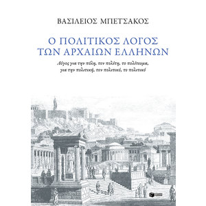 Ο πολιτικός λόγος των αρχαίων Ελλήνων