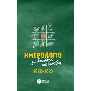 Ημερολόγιο για δασκάλους και δασκάλες 2022-2023