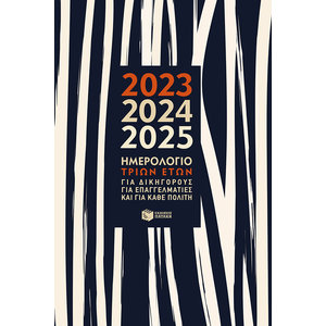 Ημερολόγιο τριών ετών 2023-2024-2025