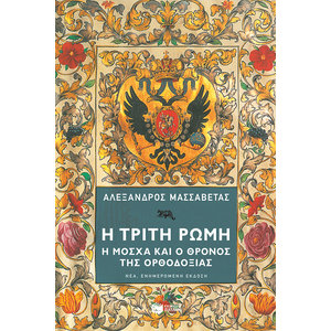 Η Τρίτη Ρώμη. Η Μόσχα και ο θρόνος της ορθοδοξίας. Νέα, ενημερωμένη έκδοση