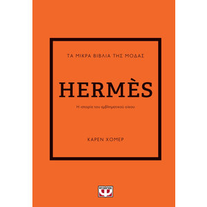 ΤΑ ΜΙΚΡΑ ΒΙΒΛΙΑ ΤΗΣ ΜΟΔΑΣ: HERMÈS
